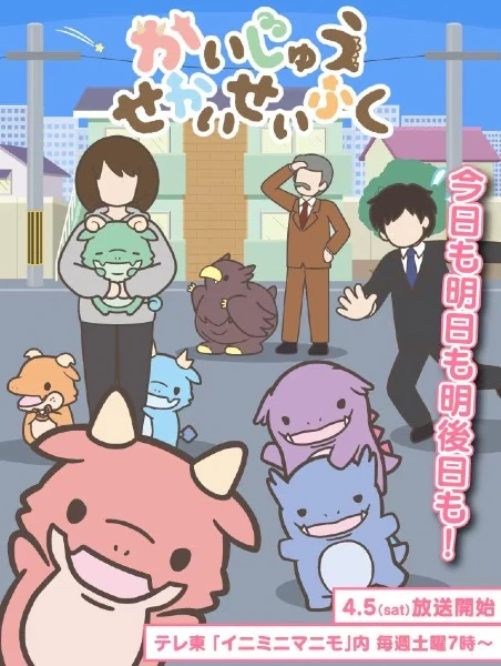 Постер Захват мира кайдзю